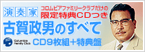 コロムビア ファミリークラブ『古賀政男の全て』ご案内