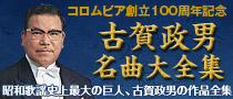 古賀政男 名曲大全集