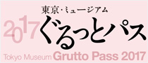 『ぐるっとパス』のご案内