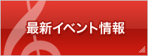 最新イベント情報