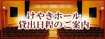 けやきホール貸出し予定