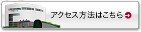 アクセス方法はこちら