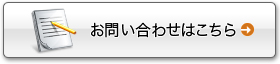 お問い合わせはこちら