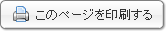 このページを印刷する