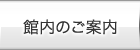 館内のご案内