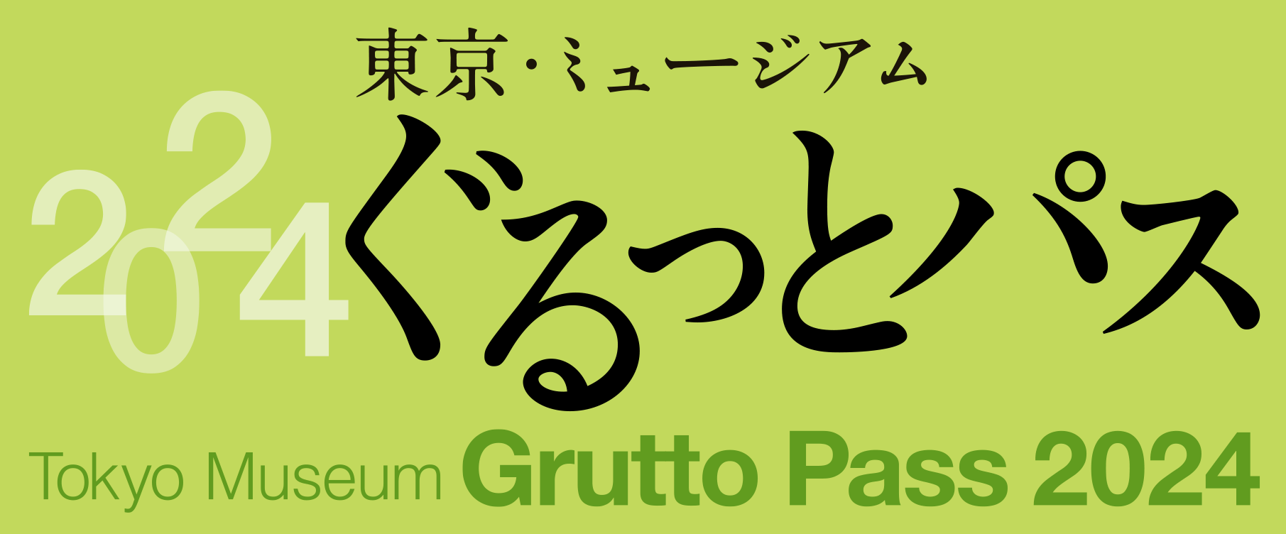 『ぐるっとパス』のご案内