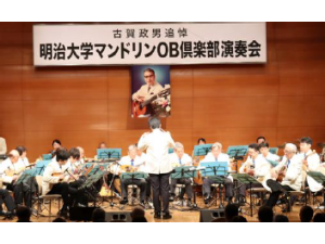 画像：明治大学マンドリンOB倶楽部