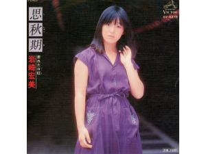 画像：岩崎宏美「思秋期」