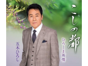 画像:CD「こしの都」